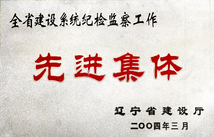 4（2004年全省建設(shè)系統(tǒng)紀檢監(jiān)察工作先進集體）